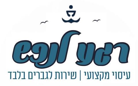 רגע לנפש