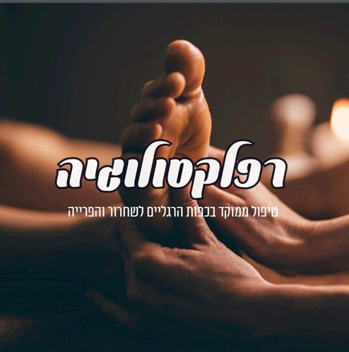 רפלקסולוגיה