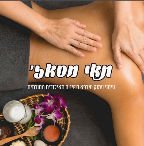 עיסוי תאי מסאז׳ - Thai Massage